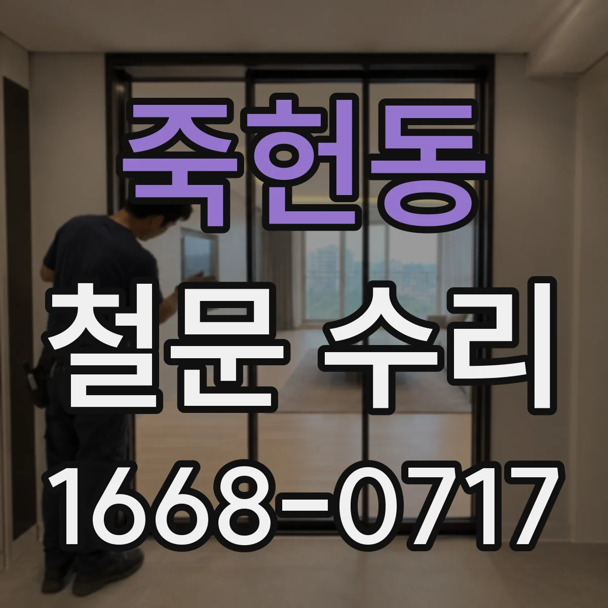 죽헌동 철문 수리