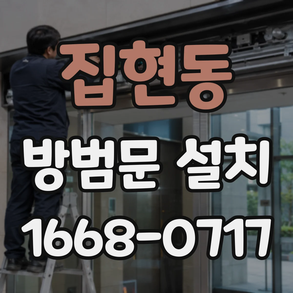 집현동 방범문 설치