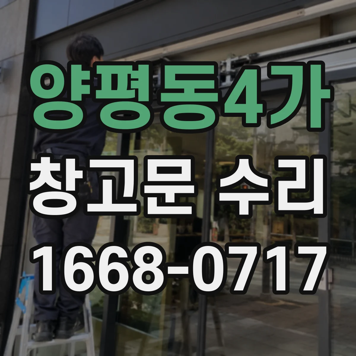 양평동4가 창고문 수리