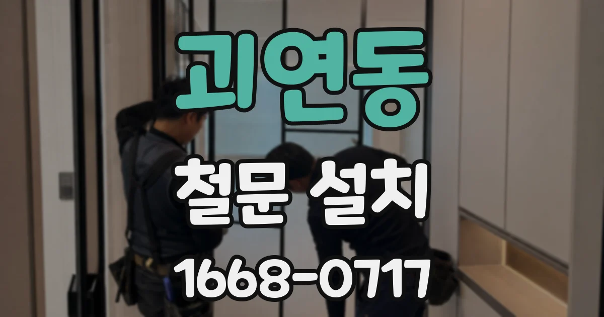괴연동 철문 설치