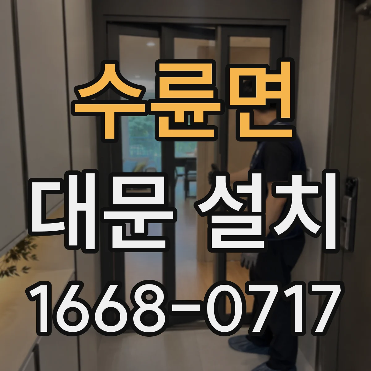 수륜면 대문 설치