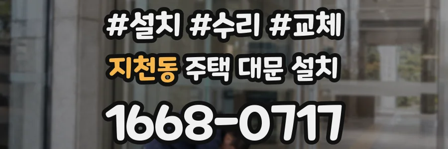 지천동 주택 대문 설치
