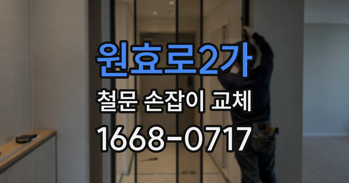 원효로2가 철문 손잡이 교체