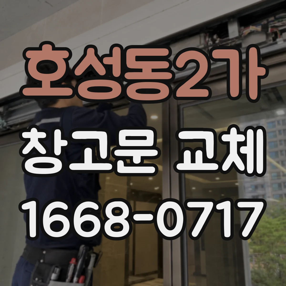 호성동2가 창고문 교체