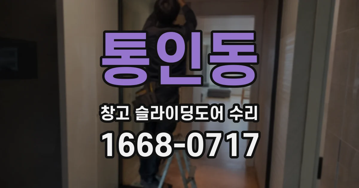 통인동 창고 슬라이딩도어 수리