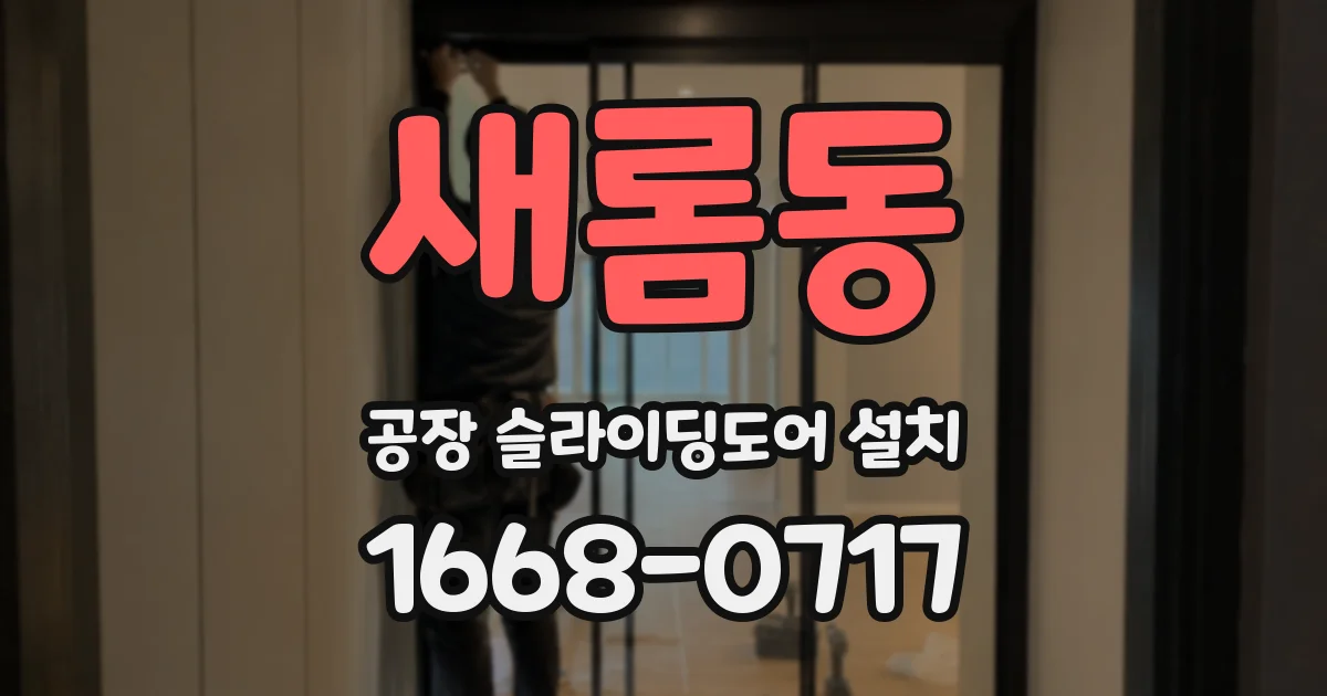 새롬동 공장 슬라이딩도어 설치