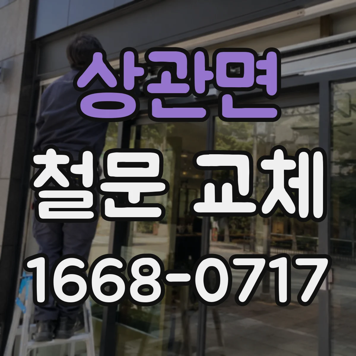 상관면 철문 교체