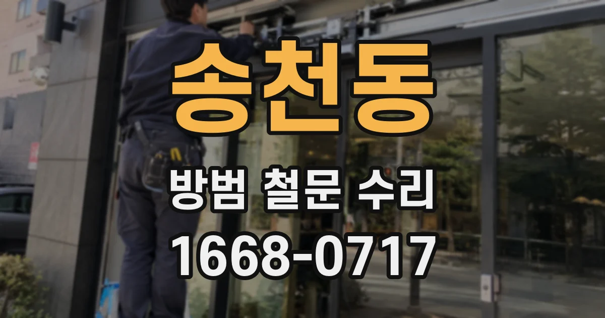 송천동 방범 철문 수리