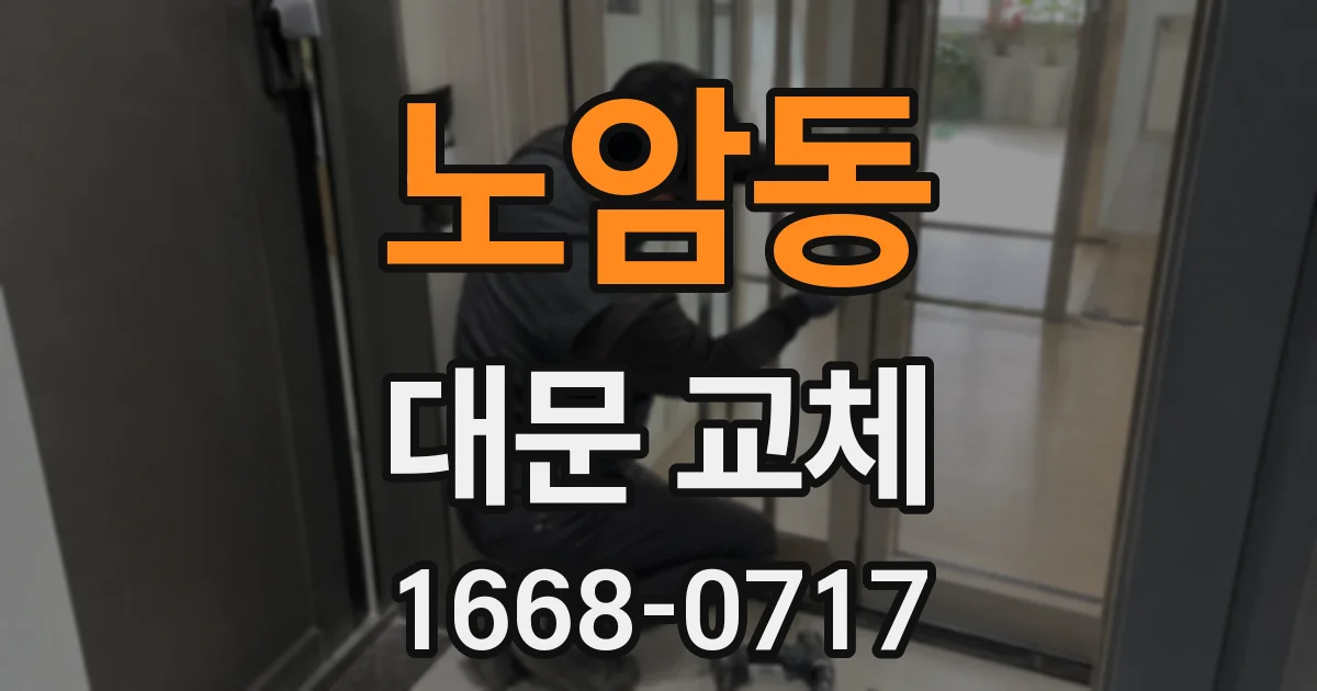노암동 대문 교체