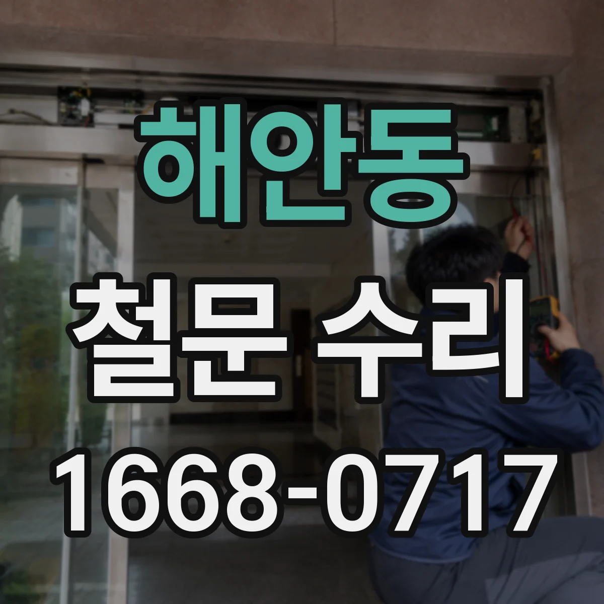 해안동 철문 수리