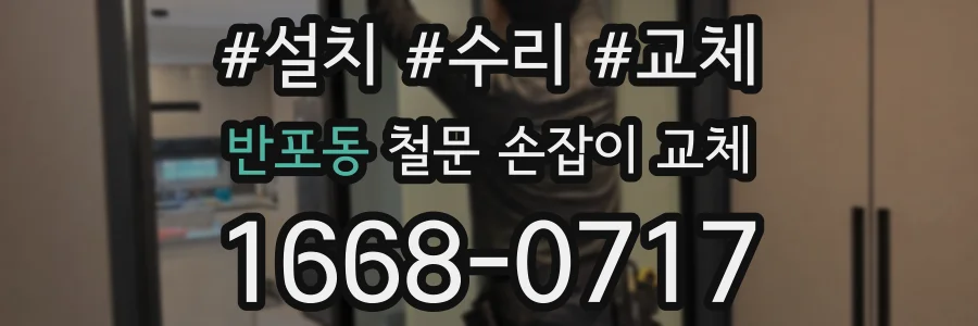 반포동 철문 손잡이 교체