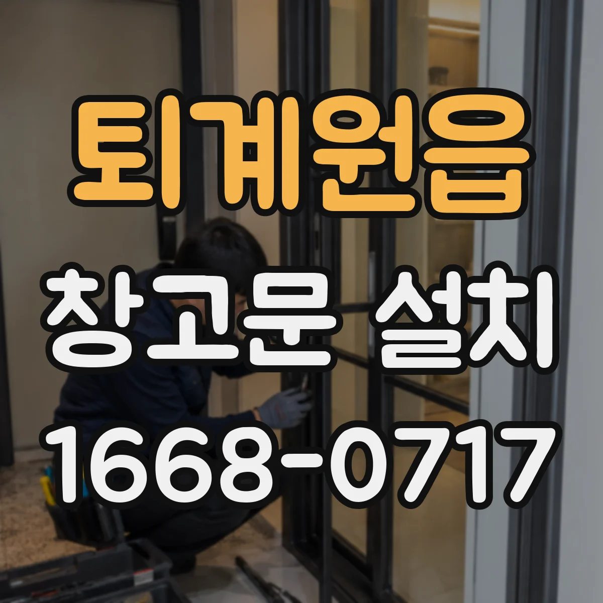 퇴계원읍 창고문 설치