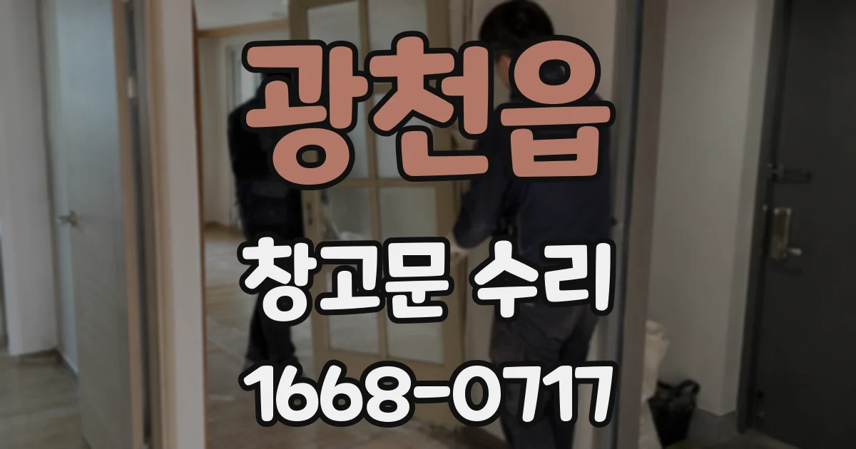 광천읍 창고문 수리