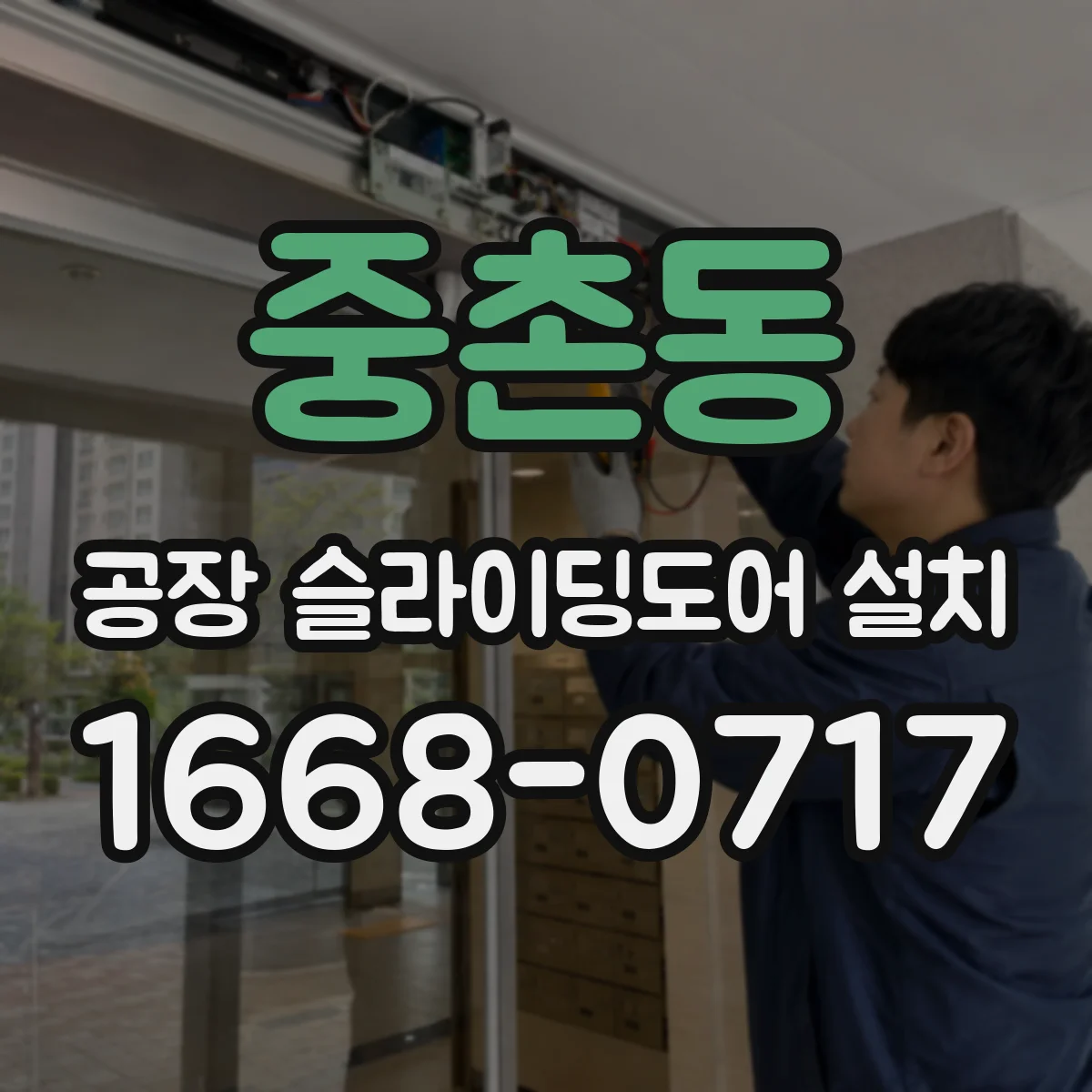중촌동 공장 슬라이딩도어 설치