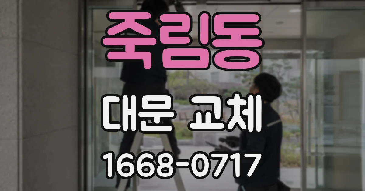 죽림동 대문 교체