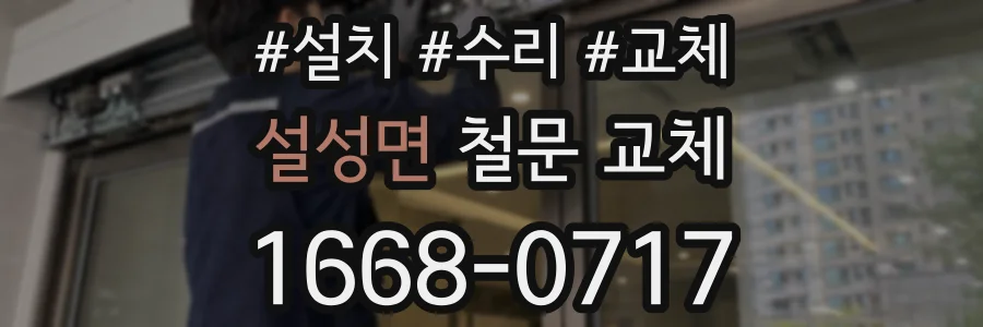 설성면 철문 교체
