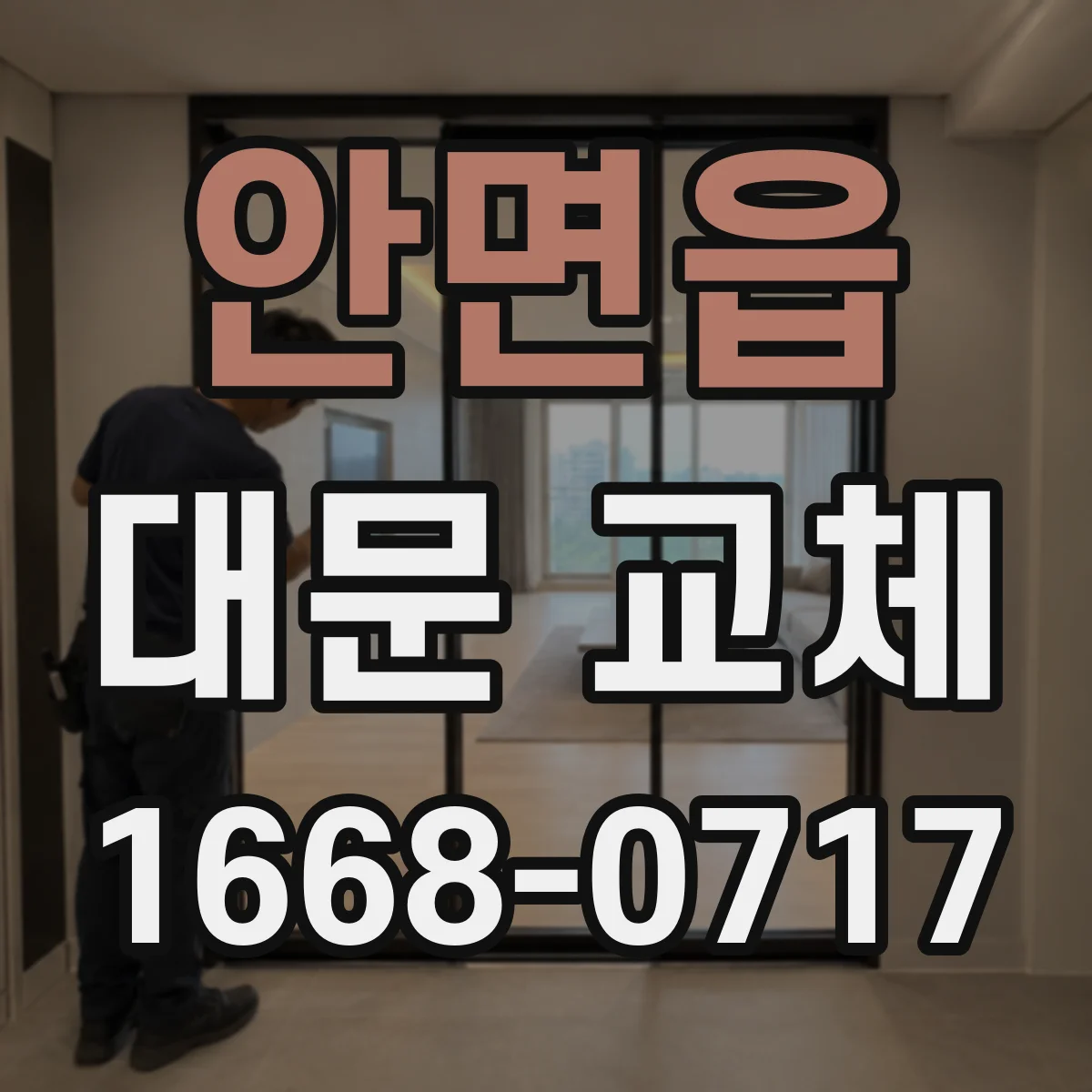 안면읍 대문 교체