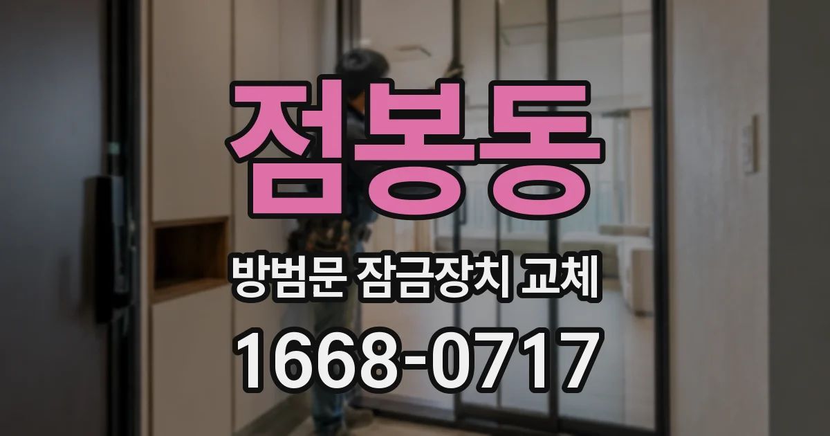 점봉동 방범문 잠금장치 교체