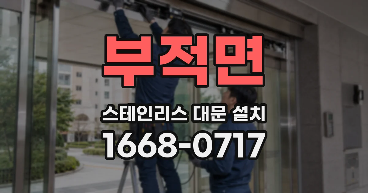 부적면 스테인리스 대문 설치