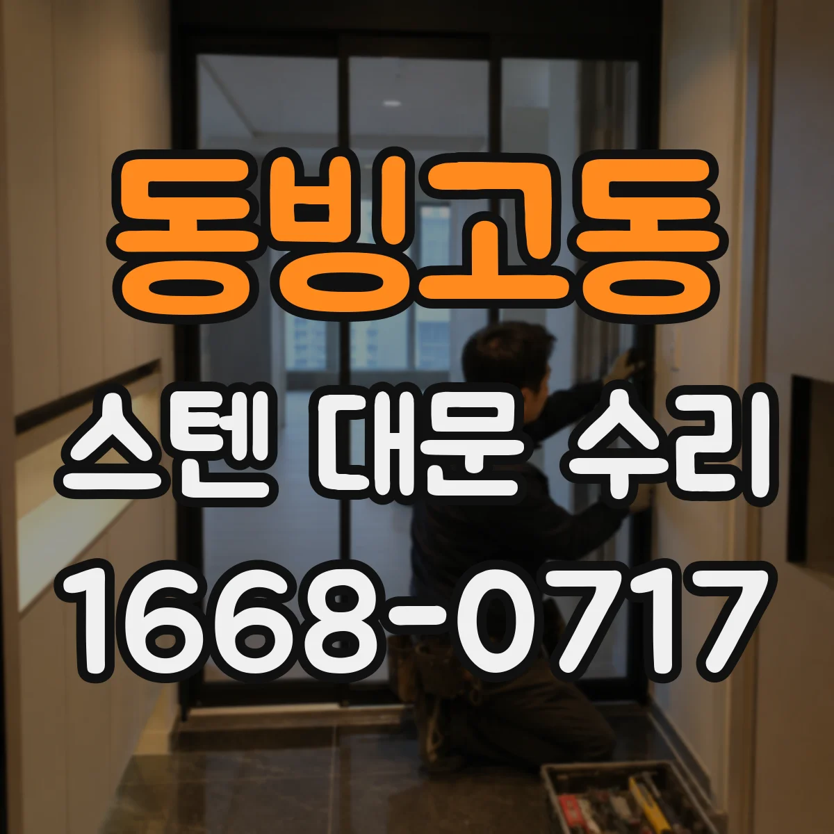 동빙고동 스텐 대문 수리