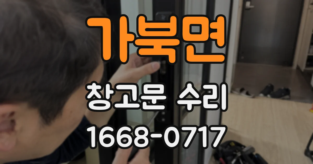 가북면 창고문 수리