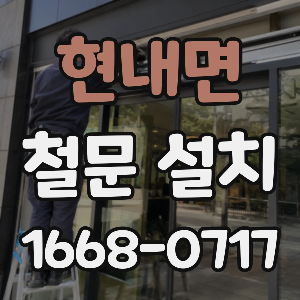 현내면 철문 설치