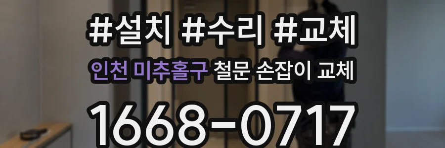 인천 미추홀구 철문 손잡이 교체