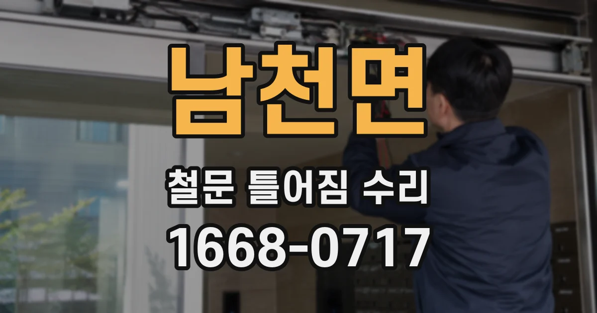 남천면 철문 틀어짐 수리