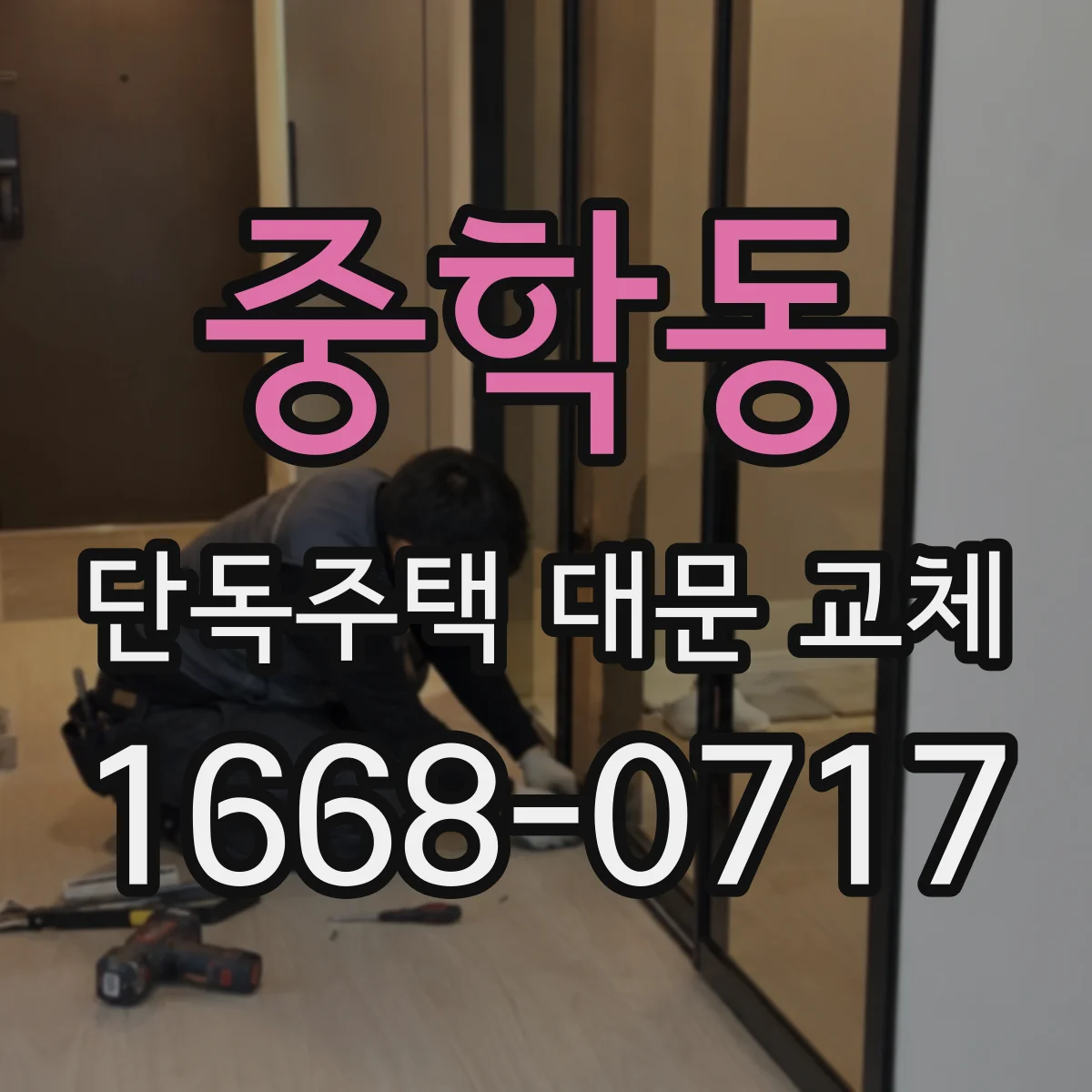 중학동 단독주택 대문 교체