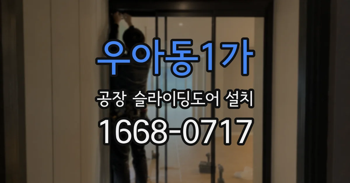 우아동1가 공장 슬라이딩도어 설치