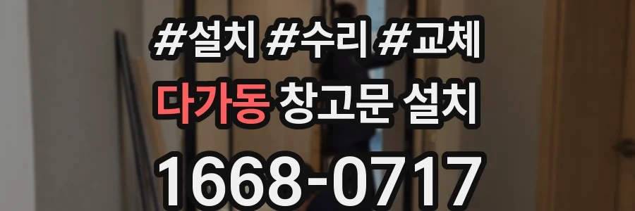 다가동 창고문 설치