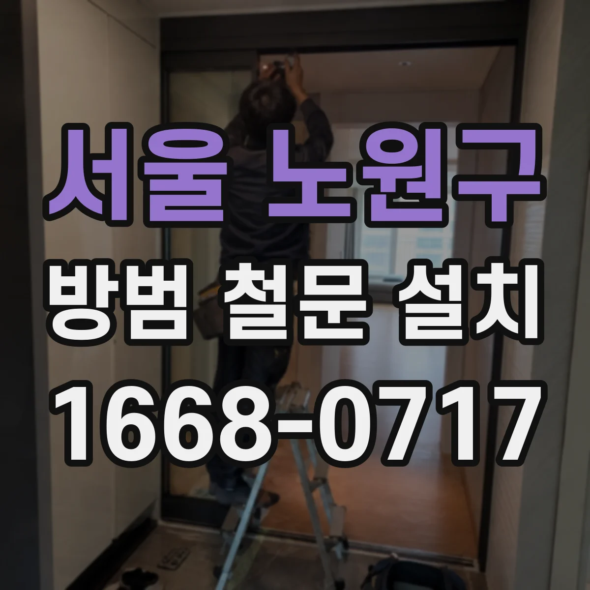 서울 노원구 방범 철문 설치