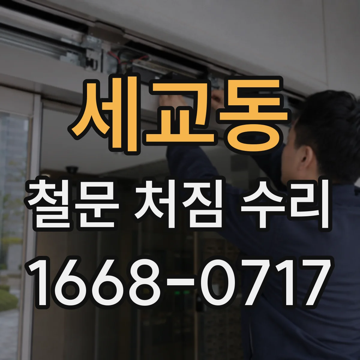 세교동 철문 처짐 수리