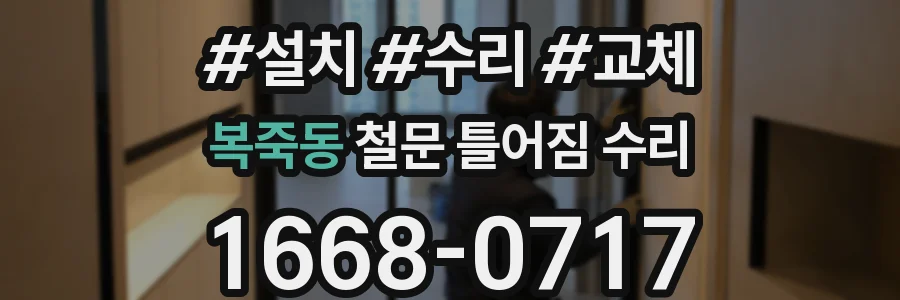 복죽동 철문 틀어짐 수리