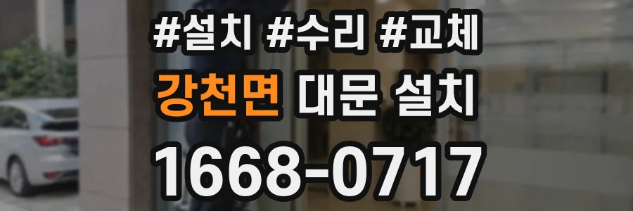 강천면 대문 설치