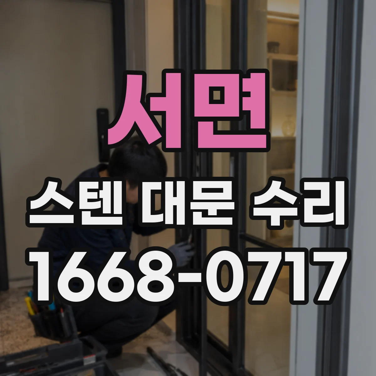 서면 스텐 대문 수리