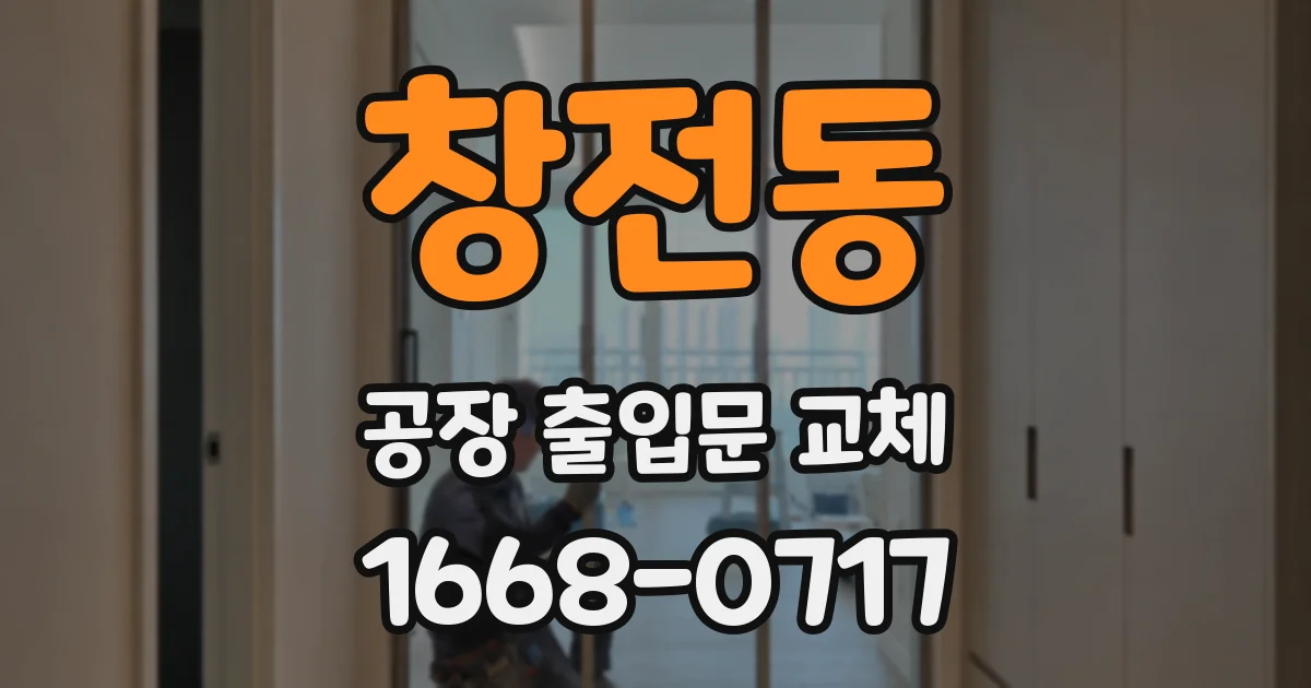 창전동 공장 출입문 교체