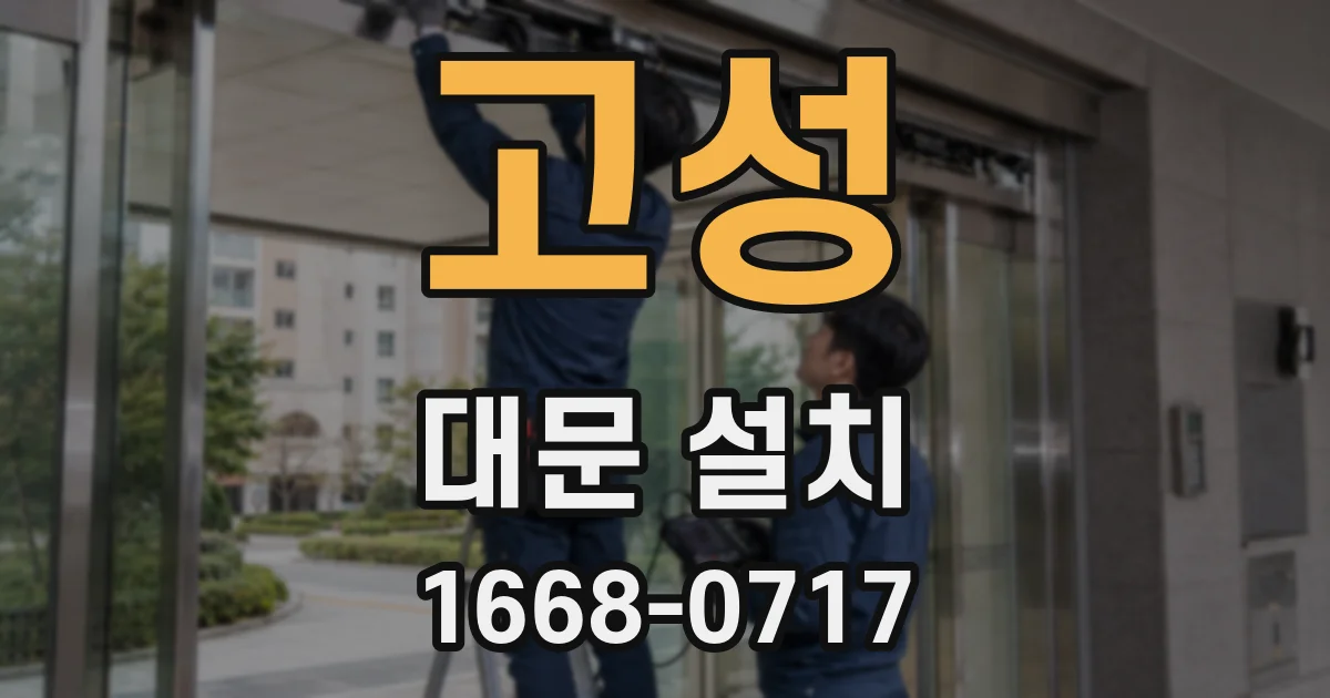고성 대문 설치
