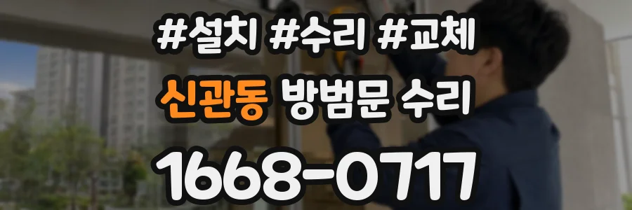 신관동 방범문 수리