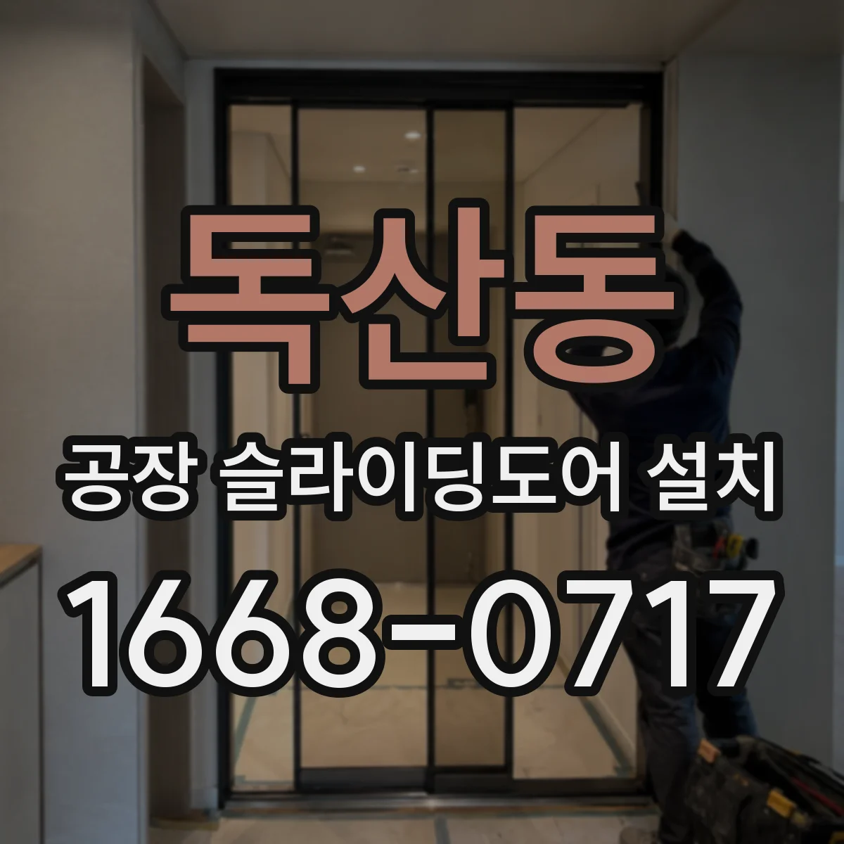 독산동 공장 슬라이딩도어 설치