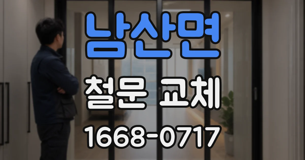 남산면 철문 교체