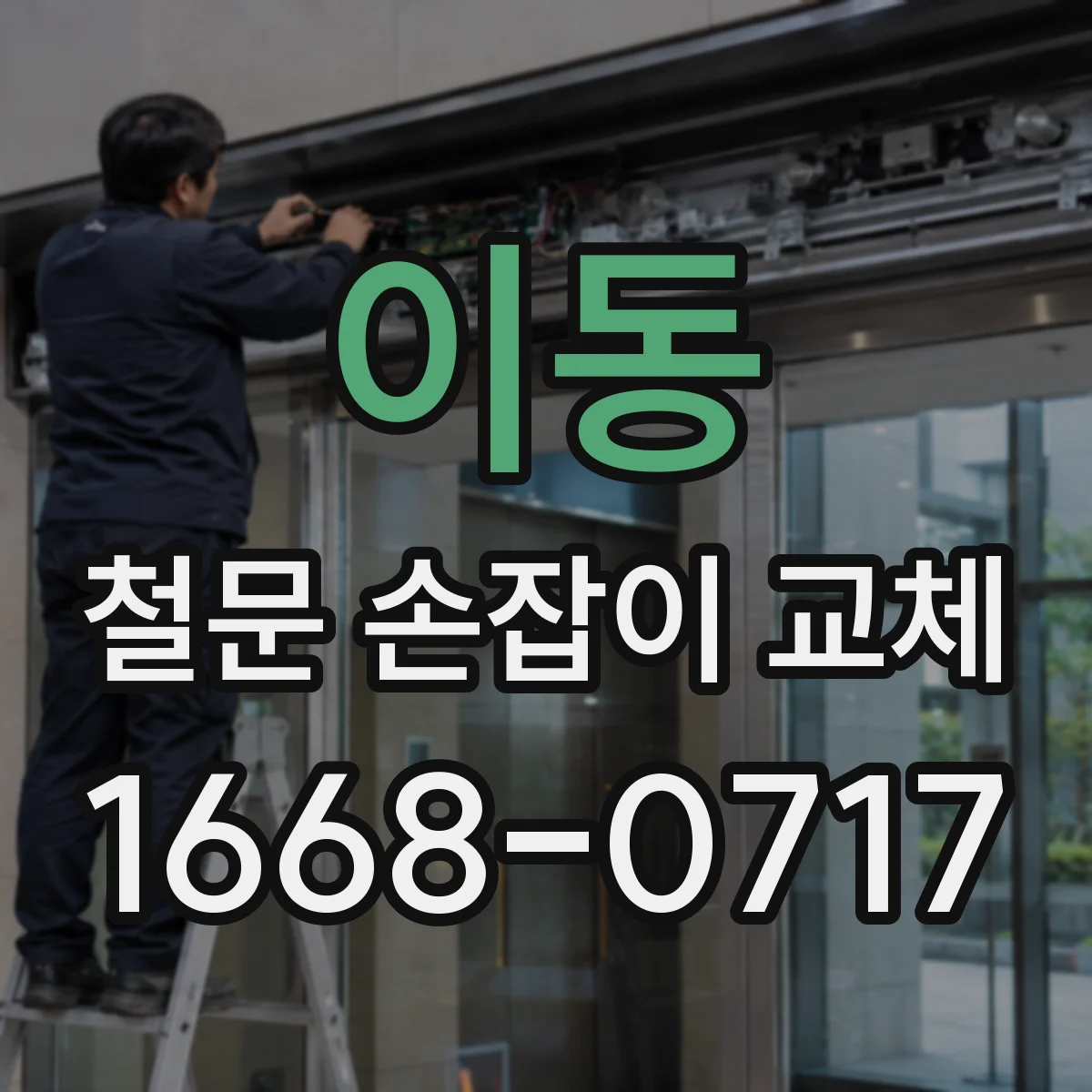 이동 철문 손잡이 교체