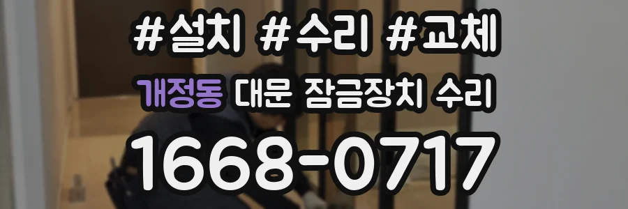 개정동 대문 잠금장치 수리