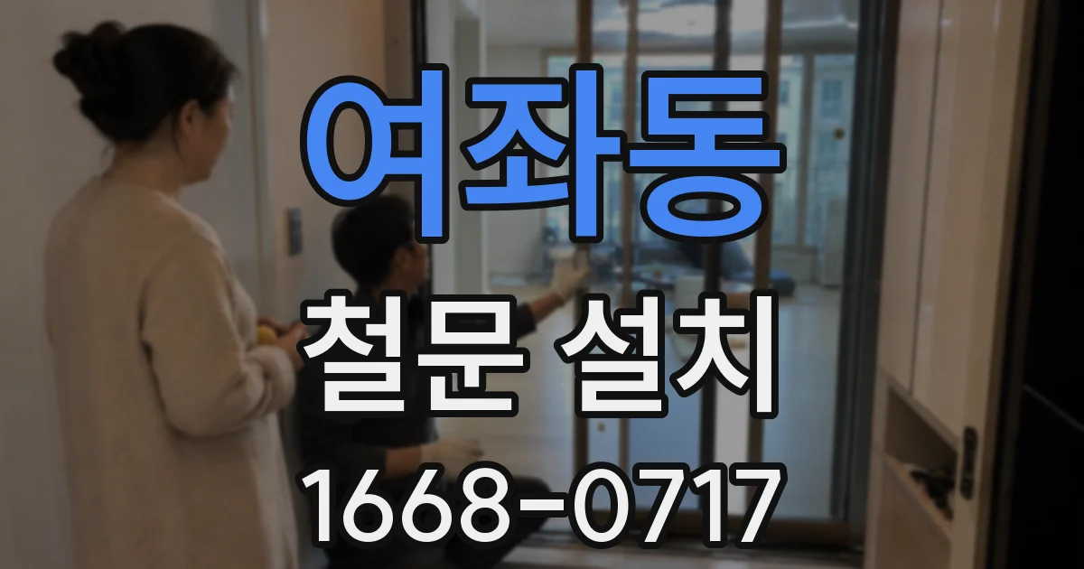 여좌동 철문 설치