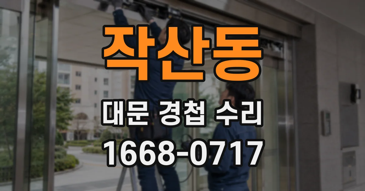 작산동 대문 경첩 수리