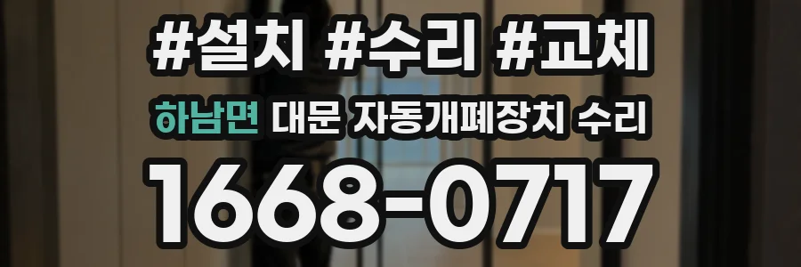 하남면 대문 자동개폐장치 수리