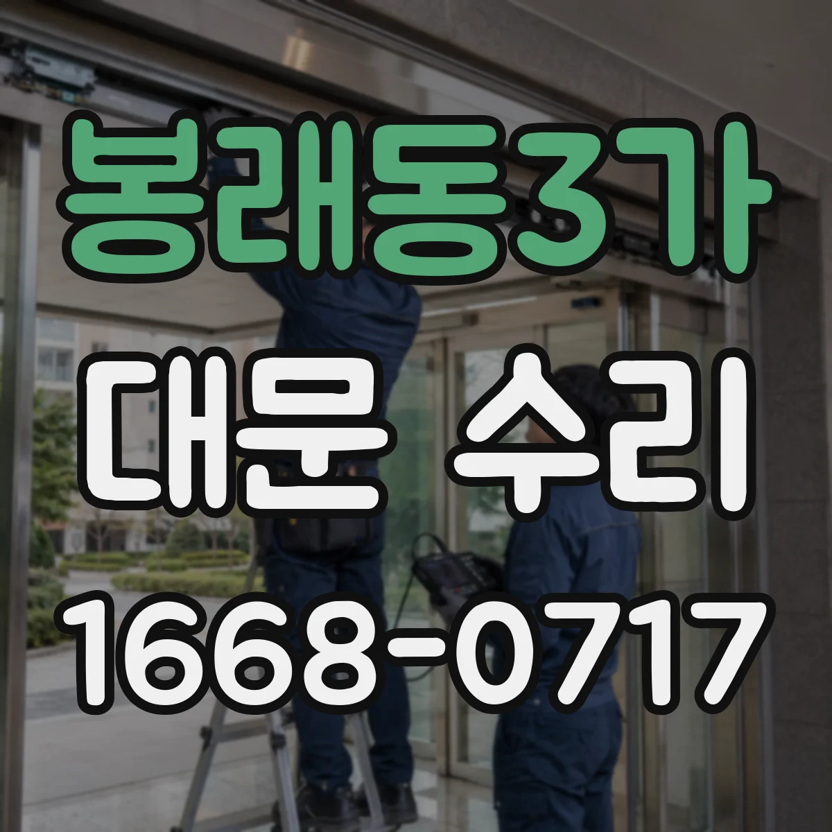 봉래동3가 대문 수리