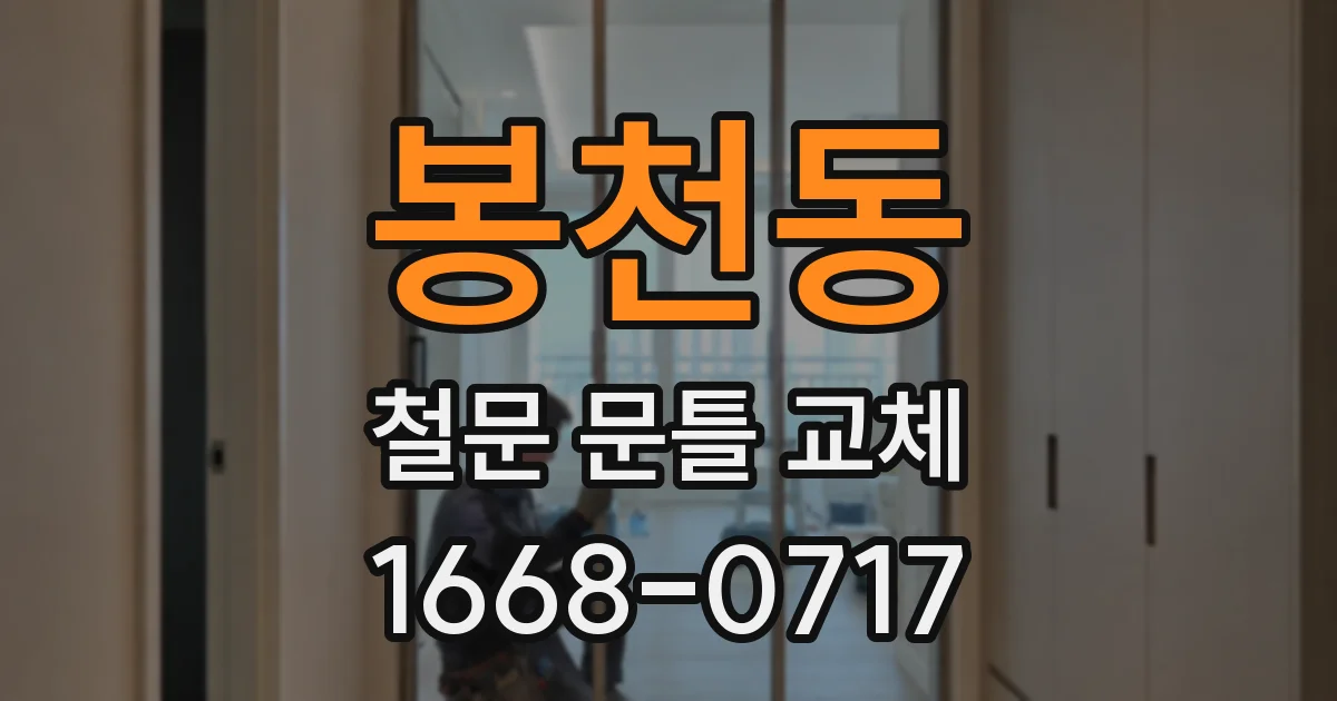봉천동 철문 문틀 교체
