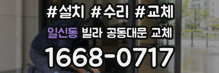 일신동 빌라 공동대문 교체