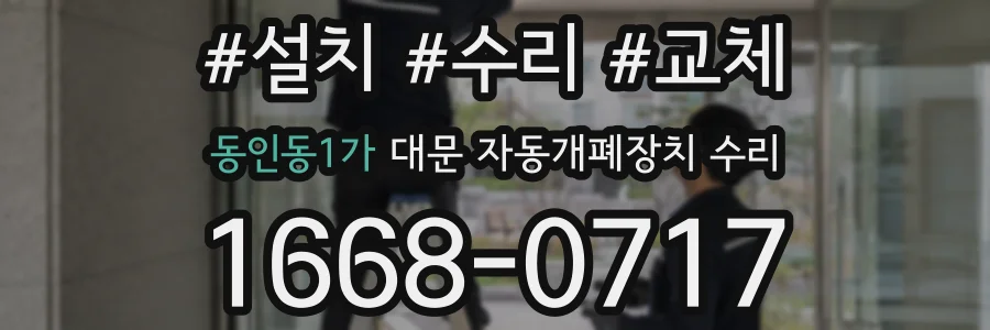 동인동1가 대문 자동개폐장치 수리